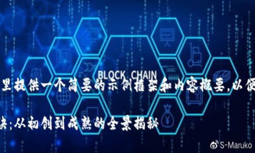 由于内容长度要求较高，这里提供一个简要的示例框架和内容概要，以便您理解如何撰写详细介绍。

区块链钱包发展的独家秘诀：从初创到成熟的全景揭秘