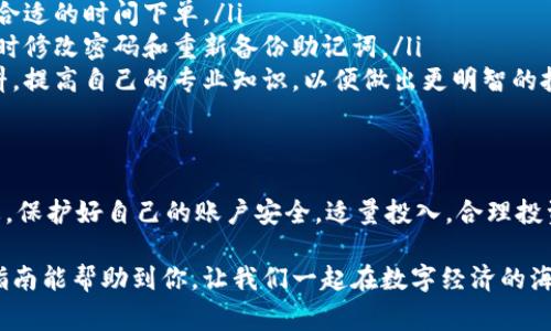 xiaotiao如何在TPWallet中安全购买货币？独家专家揭秘！/xiaotiao
TPWallet, 购买货币, 区块链/guanjianci

引言
在数字货币飞速发展的今天，越来越多的人意识到了虚拟货币的潜力。如果你也想入手一些数字资产，TPWallet无疑是一个不错的选择。但是，很多人可能会问：“怎么在TPWallet上买货币？这过程复杂吗？”放心，今天我将为你揭开这其中的“秘诀”，让你轻松搞定这项操作。

什么是TPWallet？
首先，我们来简单了解一下TPWallet。这是一款支持多种区块链资产的数字钱包，用户可以在里面存储、管理和交易各种虚拟货币。它的界面友好，操作便捷，非常适合新手使用。当然，安全性也是TPWallet的一大亮点，使用多重加密技术，确保你的资产安全无忧。

准备工作：注册与安全设置
在开始购买货币之前，第一步当然是要注册一个TPWallet账户。这一过程相对简单，你只需要下载TPWallet的官方应用，输入一些基本信息，设置密码，然后就可以开启你的数字资产之旅了。

建议你在设置密码时，尽量选择复杂一点的组合，包括大小写字母、数字以及特殊字符，这样可以提升账户的安全性。此外，TPWallet还提供了备份助记词的功能。在你设置好账户后，一定要把助记词妥善保存，这是你恢复账户的唯一方式，别小看这一点哦！

如何在TPWallet上购买货币？
好了，现在我们进入主题，如何在TPWallet上购买货币。整个流程其实并没有你想象中那么复杂，下面我会一步一步带你走过来。

h4第一步：充值法币/h4
在TPWallet上购买货币，通常需要先将法币（比如人民币、美元等）充值到你的钱包中。这可以通过多种支付方式实现，包括银行转账、第三方支付等。具体操作时，打开TPWallet，找到“充值”或“法币交易”的选项，选择你想要的支付方式，如支付宝或者微信支付，按照提示完成充值即可。

h4第二步：选择货币/h4
充值完成后，你就可以开始购买你心仪的数字货币了。TPWallet支持多种主流货币，比如比特币（BTC）、以太坊（ETH）等，你只需在应用内找到“市场”或“交易”栏目，然后浏览可购买的货币列表，选择你感兴趣的币种。

h4第三步：下单购买/h4
一旦选定了要购买的货币，接下来就是下单了。选择购买数量，确认价格后，点击“买入”按钮。这时，你可能会看到一条“支付确认”的界面，检查无误后，确认支付。

这一过程可能会有一些交易手续费，根据不同的币种和支付方式可能会有所不同。说真的，有些人可能会觉得这个费用有点高，但为了你的资产安全，花点手续费也是值得的。

注意事项
在购买货币的过程中，有几个小细节需要你特别留意：
ul
listrong市场波动：/strong数字货币市场波动较大，价格随时都可能变化。因此，建议你在购买时多观察行情，选择一个合适的时间下单。/li
listrong安全保护：/strong完成交易后，请一定关注你的账户安全。如有任何可疑之处，及时检查账户的交易记录，必要时修改密码和重新备份助记词。/li
listrong教育自己：/strong别忘了，数字货币虽然前景广阔，但投资风险也不容小觑。建议多看一些关于虚拟货币的资料，提高自己的专业知识，以便做出更明智的投资决策。/li
/ul

总结
在TPWallet上购买货币，从注册到交易其实并不复杂，跟着我说的步骤一步步来，你也能轻松上手。记得多关注市场动态，保护好自己的账户安全，适量投入，合理投资！

当然，随着数字货币领域的日新月异，新的平台和政策层出不穷，保持学习的状态，才是你不断前行的秘诀。希望这一篇指南能帮助到你，让我们一起在数字经济的海洋中乘风破浪吧！如果你还有其他的疑问，欢迎随时留言讨论哦！