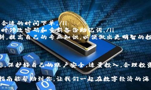 xiaotiao如何在TPWallet中安全购买货币？独家专家揭秘！/xiaotiao
TPWallet, 购买货币, 区块链/guanjianci

引言
在数字货币飞速发展的今天，越来越多的人意识到了虚拟货币的潜力。如果你也想入手一些数字资产，TPWallet无疑是一个不错的选择。但是，很多人可能会问：“怎么在TPWallet上买货币？这过程复杂吗？”放心，今天我将为你揭开这其中的“秘诀”，让你轻松搞定这项操作。

什么是TPWallet？
首先，我们来简单了解一下TPWallet。这是一款支持多种区块链资产的数字钱包，用户可以在里面存储、管理和交易各种虚拟货币。它的界面友好，操作便捷，非常适合新手使用。当然，安全性也是TPWallet的一大亮点，使用多重加密技术，确保你的资产安全无忧。

准备工作：注册与安全设置
在开始购买货币之前，第一步当然是要注册一个TPWallet账户。这一过程相对简单，你只需要下载TPWallet的官方应用，输入一些基本信息，设置密码，然后就可以开启你的数字资产之旅了。

建议你在设置密码时，尽量选择复杂一点的组合，包括大小写字母、数字以及特殊字符，这样可以提升账户的安全性。此外，TPWallet还提供了备份助记词的功能。在你设置好账户后，一定要把助记词妥善保存，这是你恢复账户的唯一方式，别小看这一点哦！

如何在TPWallet上购买货币？
好了，现在我们进入主题，如何在TPWallet上购买货币。整个流程其实并没有你想象中那么复杂，下面我会一步一步带你走过来。

h4第一步：充值法币/h4
在TPWallet上购买货币，通常需要先将法币（比如人民币、美元等）充值到你的钱包中。这可以通过多种支付方式实现，包括银行转账、第三方支付等。具体操作时，打开TPWallet，找到“充值”或“法币交易”的选项，选择你想要的支付方式，如支付宝或者微信支付，按照提示完成充值即可。

h4第二步：选择货币/h4
充值完成后，你就可以开始购买你心仪的数字货币了。TPWallet支持多种主流货币，比如比特币（BTC）、以太坊（ETH）等，你只需在应用内找到“市场”或“交易”栏目，然后浏览可购买的货币列表，选择你感兴趣的币种。

h4第三步：下单购买/h4
一旦选定了要购买的货币，接下来就是下单了。选择购买数量，确认价格后，点击“买入”按钮。这时，你可能会看到一条“支付确认”的界面，检查无误后，确认支付。

这一过程可能会有一些交易手续费，根据不同的币种和支付方式可能会有所不同。说真的，有些人可能会觉得这个费用有点高，但为了你的资产安全，花点手续费也是值得的。

注意事项
在购买货币的过程中，有几个小细节需要你特别留意：
ul
listrong市场波动：/strong数字货币市场波动较大，价格随时都可能变化。因此，建议你在购买时多观察行情，选择一个合适的时间下单。/li
listrong安全保护：/strong完成交易后，请一定关注你的账户安全。如有任何可疑之处，及时检查账户的交易记录，必要时修改密码和重新备份助记词。/li
listrong教育自己：/strong别忘了，数字货币虽然前景广阔，但投资风险也不容小觑。建议多看一些关于虚拟货币的资料，提高自己的专业知识，以便做出更明智的投资决策。/li
/ul

总结
在TPWallet上购买货币，从注册到交易其实并不复杂，跟着我说的步骤一步步来，你也能轻松上手。记得多关注市场动态，保护好自己的账户安全，适量投入，合理投资！

当然，随着数字货币领域的日新月异，新的平台和政策层出不穷，保持学习的状态，才是你不断前行的秘诀。希望这一篇指南能帮助到你，让我们一起在数字经济的海洋中乘风破浪吧！如果你还有其他的疑问，欢迎随时留言讨论哦！