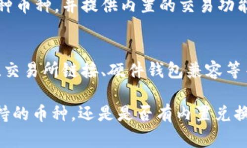 在数字货币的世界中，加密钱包是不可或缺的一部分，帮助用户安全存储和管理他们的加密资产。常用的加密钱包有多种品牌，以下是一些知名品牌的简要介绍：

### 1. Coinomi
Coinomi 是一个多币种钱包，支持多达 177 种加密货币。它具有一个用户友好的界面，允许用户在不同的资产之间快速切换。Coinomi 还提供内置的兑换功能，用户可以在钱包内直接交换不同的加密货币，而无需转到其他平台。

### 2. Ledger
Ledger 是硬件钱包的领先品牌之一，Ledger Nano S 和 Ledger Nano X 是其最受欢迎的产品。硬件钱包的最大优点是私钥存储在设备上，不易受到病毒和黑客攻击。Ledger 支持众多加密货币，并且用户可以通过 Ledger Live 应用管理他们的资产。

### 3. Trezor
Trezor 是另一个知名的硬件钱包品牌，Trezor One 和 Trezor Model T 是它的主要产品。它们以安全性高著称，能够有效保护用户的私钥不被泄露。Trezor 也支持多种加密货币，同时提供友好的用户体验和清晰的界面。

### 4. Exodus
Exodus 是一款软件钱包，具有美丽的界面和易用性。它支持多种加密货币，并内置交换功能，让用户可以轻松地在不同币种之间交易。Exodus 还提供桌面和移动设备应用程序，方便用户随时随地访问他们的资产。

### 5. Trust Wallet
Trust Wallet 是官方的以太坊和以太坊代币的钱包，支持多种加密货币。它是一个移动钱包，用户可以安全地存储他们的私钥和资产。由于其与 Binance 生态系统的紧密集成，Trust Wallet 得到了很多 Binance 用户的青睐。

### 6. Atomic Wallet
Atomic Wallet 是一款去中心化的软件钱包，允许用户在一个地方管理所有主要的加密资产。它支持超过 500 种币种，并提供内置的交易功能。此外，Atomic Wallet 还允许用户购买加密货币，通过信用卡或借记卡进行交易。

### 7. Mycelium
Mycelium 是一个以比特币为主的钱包，最初专注于为比特币用户提供服务。它提供了丰富的功能，比如交易功能、交易所链接、硬件钱包兼容等等。Mycelium 的用户界面尽管信息量大，但经过时间的打磨，已经被非常多的比特币用户认可。

每种钱包都有其独特的特点和适用场景，根据用户的需求，可以选择适合自己的钱包品牌。无论是安全、易用性、支持的币种，还是是否有内置兑换功能，这些都是用户在选择加密钱包时需要考虑的重要因素。希望以上的介绍能帮助你找到适合自己的钱包品牌。