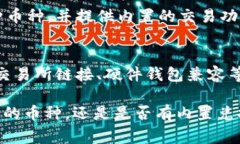 在数字货币的世界中，加密钱包是不可或缺的一