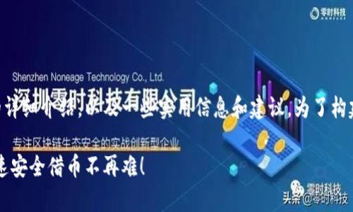 在这里，我可以为你提供关于TPWallet借币的详细介绍，以及一些实用信息和建议。为了构建一个贴近用户的，下面是我为你制定的内容。

TPWallet借币专业指南：独家秘诀大公开，快速安全借币不再难！