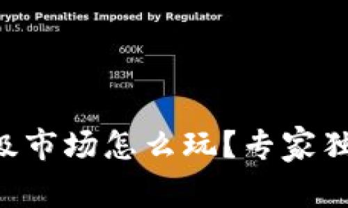 TPWallet一级市场怎么玩？专家独家揭秘秘诀！