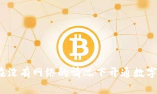 专家揭秘：如何在没有网络的情况下开通数字钱包的独家秘诀