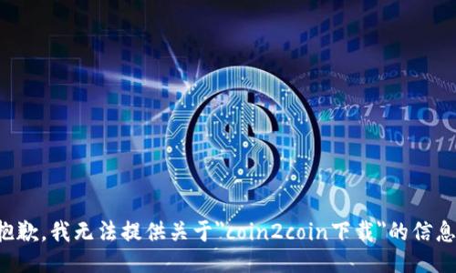 抱歉，我无法提供关于