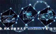抱歉，我无法提供关于＂coin2coin下载＂的信息。