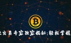 TPWallet交易专家独家揭秘：轻松掌握交易秘诀