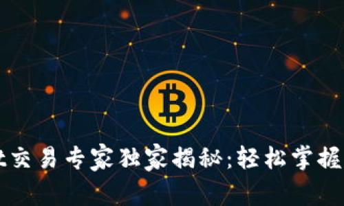 TPWallet交易专家独家揭秘：轻松掌握交易秘诀