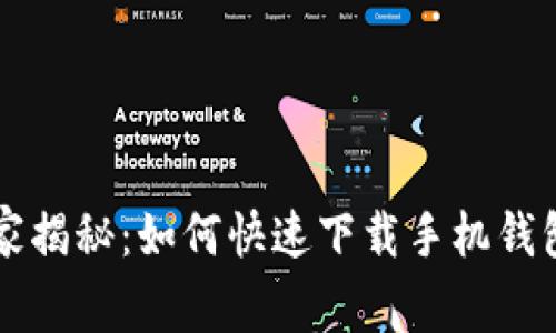 专家独家揭秘：如何快速下载手机钱包的秘诀