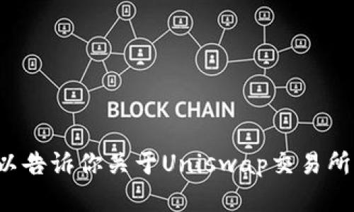 很抱歉，我无法直接访问网站或提供网站的具体链接。不过，我可以告诉你关于Uniswap交易所的一些信息，以及它的功能和使用方法。如果你有兴趣，请告诉我！