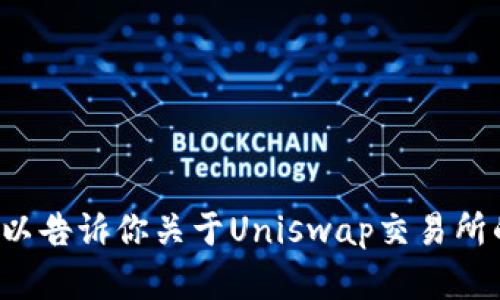 很抱歉，我无法直接访问网站或提供网站的具体链接。不过，我可以告诉你关于Uniswap交易所的一些信息，以及它的功能和使用方法。如果你有兴趣，请告诉我！