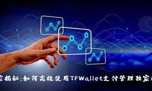 专家揭秘：如何高效使用TPWallet支付管理独家秘诀