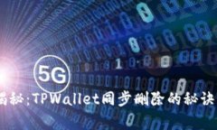 专家独家揭秘：TPWallet同步删除的秘诀，轻松搞定
