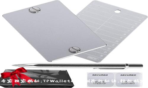 专家独家揭秘：TPWallet同步删除的秘诀，轻松搞定！