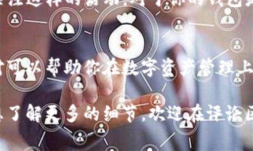   TPWallet波场币手续费解析：专家独家分享的省钱秘诀！ / 

 guanjianci TPWallet, 波场币, 手续费 /guanjianci 

什么是TPWallet？
大家好，今天我们来聊聊TPWallet，这是一个在加密货币圈子里备受瞩目的数字钱包，尤其在波场币（TRON）生态中扮演着重要角色。说真的，数字资产的管理可不是儿戏，很多朋友在选择钱包时往往忽视了手续费这个重要环节。TPWallet不仅支持波场币的存储和交易，还提供了一系列方便的功能，使得我们在操控资产的同时也能省去很多不必要的麻烦。

波场币是什么？
如果你是刚入门的朋友，可能对波场币还有些陌生。波场币（TRON），简单来说，就是一个基于区块链技术的去中心化平台，致力于打造一个内容共享和娱乐的数字生态。不同于其他的平台，波场币允许用户在没有中介的情况下直接进行交易和分享，这就是它独特的地方。

TPWallet的手续费结构
那么，关于TPWallet的手续费情况，我们可是要深入讲一讲。大家都知道，手续费在数字货币交易中是不可避免的，特别是在繁忙的网络时段，这个费用可会让人感到头疼。TPWallet的手续费相对比较友好，具体的收费结构则根据不同的操作（如转账、交易等）而略有不同。

手续费的组成
在TPWallet上进行波场币操作时，手续费主要包括以下几部分：
ul
    listrong网络费：/strong这是一种在进行交易时需要支付给矿工的费用，矿工通过验证交易获得这部分费用。网络拥堵时，这个费用可能会有所上升。/li
    listrong平台服务费：/strong虽然TPWallet大部分情况下是不收取服务费的，但在某些特定功能（如交换或理财产品）上可能会有少量服务费用。/li
/ul

如何在TPWallet上降低手续费？
现在来说说大家都关心的省钱小秘诀吧！在TPWallet上降低手续费其实并不难，听我说几招：
ul
    listrong选择合适的交易时间：/strong通常情况下，在网络较为空闲时进行交易（比如非高峰期），手续费往往会更低。/li
    listrong合理设置手续费：/strong如果你不急于进行交易，可以选择手动调整手续费，降低到合适的水平。/li
    listrong参与TPWallet的活动：/strongTPWallet时常会举办一些优惠活动，参与这些活动不仅能提升你对平台的了解，有时还能享受到手续费减免的优惠。/li
/ul

小技巧：使用火币的波场币充值
另外，如果你通过火币（Huobi）等交易所进行波场币的充值，可能会因为平台采取的一些促销活动而降低在TPWallet上使用波场币时所需支付的手续费。所以多关注这样的活动，对于你的钱包是非常有利的。

总结
总的来说，TPWallet作为一个安全方便的波场币钱包，它的手续费设计是相对合理的。不过，在使用的过程中，大家还是要多留意，灵活运用上面提到的小技巧，绝对可以帮助你在数字资产管理上省下不少资金。毕竟，谁不想钱包鼓鼓的呢？

希望通过今天的分享，能够让你对TPWallet的波场币手续费有更深入的了解，今后在进行数字资产操作时能够更加从容、自信。如果你对TPWallet还是有疑问或想了解更多的细节，欢迎在评论区留言，我们可以一起探讨哦！