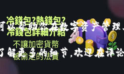   TPWallet波场币手续费解析：专家独家分享的省钱秘诀！ / 

 guanjianci TPWallet, 波场币, 手续费 /guanjianci 

什么是TPWallet？
大家好，今天我们来聊聊TPWallet，这是一个在加密货币圈子里备受瞩目的数字钱包，尤其在波场币（TRON）生态中扮演着重要角色。说真的，数字资产的管理可不是儿戏，很多朋友在选择钱包时往往忽视了手续费这个重要环节。TPWallet不仅支持波场币的存储和交易，还提供了一系列方便的功能，使得我们在操控资产的同时也能省去很多不必要的麻烦。

波场币是什么？
如果你是刚入门的朋友，可能对波场币还有些陌生。波场币（TRON），简单来说，就是一个基于区块链技术的去中心化平台，致力于打造一个内容共享和娱乐的数字生态。不同于其他的平台，波场币允许用户在没有中介的情况下直接进行交易和分享，这就是它独特的地方。

TPWallet的手续费结构
那么，关于TPWallet的手续费情况，我们可是要深入讲一讲。大家都知道，手续费在数字货币交易中是不可避免的，特别是在繁忙的网络时段，这个费用可会让人感到头疼。TPWallet的手续费相对比较友好，具体的收费结构则根据不同的操作（如转账、交易等）而略有不同。

手续费的组成
在TPWallet上进行波场币操作时，手续费主要包括以下几部分：
ul
    listrong网络费：/strong这是一种在进行交易时需要支付给矿工的费用，矿工通过验证交易获得这部分费用。网络拥堵时，这个费用可能会有所上升。/li
    listrong平台服务费：/strong虽然TPWallet大部分情况下是不收取服务费的，但在某些特定功能（如交换或理财产品）上可能会有少量服务费用。/li
/ul

如何在TPWallet上降低手续费？
现在来说说大家都关心的省钱小秘诀吧！在TPWallet上降低手续费其实并不难，听我说几招：
ul
    listrong选择合适的交易时间：/strong通常情况下，在网络较为空闲时进行交易（比如非高峰期），手续费往往会更低。/li
    listrong合理设置手续费：/strong如果你不急于进行交易，可以选择手动调整手续费，降低到合适的水平。/li
    listrong参与TPWallet的活动：/strongTPWallet时常会举办一些优惠活动，参与这些活动不仅能提升你对平台的了解，有时还能享受到手续费减免的优惠。/li
/ul

小技巧：使用火币的波场币充值
另外，如果你通过火币（Huobi）等交易所进行波场币的充值，可能会因为平台采取的一些促销活动而降低在TPWallet上使用波场币时所需支付的手续费。所以多关注这样的活动，对于你的钱包是非常有利的。

总结
总的来说，TPWallet作为一个安全方便的波场币钱包，它的手续费设计是相对合理的。不过，在使用的过程中，大家还是要多留意，灵活运用上面提到的小技巧，绝对可以帮助你在数字资产管理上省下不少资金。毕竟，谁不想钱包鼓鼓的呢？

希望通过今天的分享，能够让你对TPWallet的波场币手续费有更深入的了解，今后在进行数字资产操作时能够更加从容、自信。如果你对TPWallet还是有疑问或想了解更多的细节，欢迎在评论区留言，我们可以一起探讨哦！