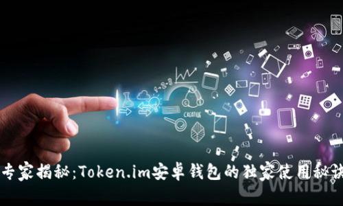 专家揭秘：Token.im安卓钱包的独家使用秘诀