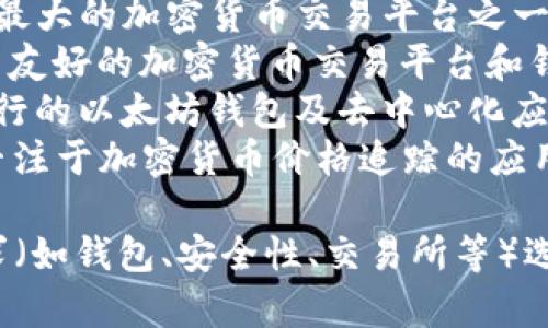 区块链相关的iOS手机软件有很多，以下是一些比较知名和常用的应用程序：

1. **Ethereum Wallet**：支持以太坊及其代币的管理和交易。
2. **Trust Wallet**：一个多币种钱包，支持不同区块链上的资产。
3. **Coinomi**：提供多个虚拟货币支持的多功能钱包。
4. **Blockfolio**：用于跟踪加密货币投资组合的应用。
5. **Binance**：全球最大的加密货币交易平台之一，也提供iOS应用。
6. **Coinbase**：用户友好的加密货币交易平台和钱包。
7. **MetaMask**：流行的以太坊钱包及去中心化应用的浏览器。
8. **Crypto Pro**：专注于加密货币价格追踪的应用。

你可以根据自己的需求（如钱包、安全性、交易所等）选择合适的应用。