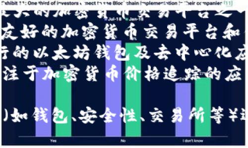 区块链相关的iOS手机软件有很多，以下是一些比较知名和常用的应用程序：

1. **Ethereum Wallet**：支持以太坊及其代币的管理和交易。
2. **Trust Wallet**：一个多币种钱包，支持不同区块链上的资产。
3. **Coinomi**：提供多个虚拟货币支持的多功能钱包。
4. **Blockfolio**：用于跟踪加密货币投资组合的应用。
5. **Binance**：全球最大的加密货币交易平台之一，也提供iOS应用。
6. **Coinbase**：用户友好的加密货币交易平台和钱包。
7. **MetaMask**：流行的以太坊钱包及去中心化应用的浏览器。
8. **Crypto Pro**：专注于加密货币价格追踪的应用。

你可以根据自己的需求（如钱包、安全性、交易所等）选择合适的应用。