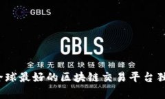 专家揭秘：全球最好的区块链交易平台独家下载