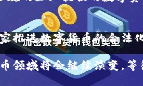 在中国，数字货币的法律地位是一个复杂和不断变化的话题。为了更好地理解这个问题，我们可以从以下几个方面来探讨。

数字货币的定义
首先，数字货币是指以数字形式存在的货币，它可以是在传统金融体系下存在的数字化货币，如银行存款；也可以是去中心化的虚拟货币，如比特币、以太坊等。随着区块链技术的发展，数字货币的应用领域越来越广泛，但不同类型的数字货币在法律上的处理也是有差异的。

中国对数字货币的政策
在中国，政府对于数字货币的态度一直是比较谨慎的。早在2013年，中国人民银行就发布公告，明确表示比特币等虚拟货币不具有法定货币的地位，不得作为货币流通。而在2017年，中国政府进一步强化了对ICO（首次代币发行）和交易所的监管，全面禁止了代币发行和交易。

数字人民币的推出
然而，这并不意味着数字货币在中国完全被禁止。相反，中国政府正在积极推进自己的中央银行数字货币（CBDC），即数字人民币的试点和推广。数字人民币的推出，标志着中国在数字货币领域的正式布局，显示了国家对数字货币的重视和发展意图。

数字货币的治理与监管
对于非官方的数字货币，中国的监管措施相对严格。政府主要是为了控制金融风险、防范洗钱和其他金融犯罪，同时也为了维护国家的金融稳定。随着这方面的治理措施的不断加强，许多数字货币交易平台在中国也陆续关闭或搬迁到海外。

投资者的选择与风险
那么，对于那些想要投资数字货币的用户来说，应该注意什么呢？首先，投资数字货币有一定的风险，这是不争的事实。价格波动大、监管政策不明晰、技术风险等都是需要考虑的因素。在中国，如果选择参与数字货币的投资，须明白这可能会涉及法律风险。

如何合法参与数字货币？
如果你仍然对数字货币感兴趣，那么可以考虑一些法律允许的方式，比如关注数字人民币的相关进展，或者参与一些由合法合规的企业提供的数字资产服务。此外，一些海外的数字货币交易所能够提供更加丰富的投资选择，但这也涉及到海外投资的风险和法律合规性。

总结与前瞻
综上所述，数字货币在中国的法律地位是复杂的。目前，非官方数字货币在市场上处于一种受限的状态，而数字人民币则是国家推进数字货币的合法化的重要步骤。对于投资者而言，合理评估自身的风险承受能力，遵循法律法规，选择合适合法的投资方式，是最好的策略。

总之，数字货币在中国的未来发展充满了不确定性，但我们可以肯定的是，随着技术的发展和监管环境的变化，中国的数字货币领域将会继续演变，等待我们去探索。