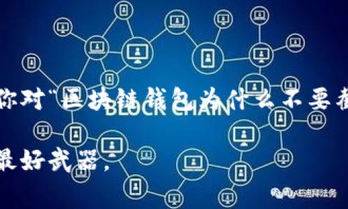 区块链钱包为什么不要截屏？专家揭秘独家秘诀！

区块链钱包, 截屏, 安全/guanjianci

引言
说实话，区块链技术越来越流行，大家对它的关注度也是水涨船高。无论是投资数字货币，还是了解区块链的运作方式，钱包是我们必不可少的工具。但你有没有想过，为什么有人说区块链钱包不要截屏呢？今天，我们就来揭开这个谜底，让你更安全地使用自己的数字资产。

区块链钱包的基本概念
在深入了解原因之前，咱们先聊聊什么是区块链钱包。简单点说，区块链钱包是用来存储和管理你的数字货币的工具。它可以是软件（手机APP或电脑应用），也可以是硬件设备，甚至是一种纸质记录。钱包里并不真的存储你的数字货币，而是存储与你的资产相关的私钥，用于证明你的所有权。

私钥与公钥的区别
提到区块链钱包，你肯定会听到“公钥”和“私钥”这两个词。公钥就像是你的银行账号，别人可以用它向你转账；而私钥则相当于你的密码，控制着如何访问你的资产。可以想象一下，如果有人获得了你的私钥，就相当于得到了你的银行密码，随时都能把你的钱取走，这可真是让人心慌！

截屏的风险
那么，为什么截屏会带来这种风险呢？截屏看似是一个简单的操作，但问题在于，很多人并没有意识到截屏可能会暴露你的私钥。比如，你在一个聊天工具里截了钱包的二维码或者地址，甚至可能意外地截到了你的私钥。更可怕的是，有人可能会在社交媒体上分享这些截图，而这样的行为无疑是在“向小偷招手”。

社交工程攻击
网络上有一种攻击方式被称为社交工程攻击，攻击者通过获取用户的个人信息，诱骗用户提供敏感数据。如果你在不安全的环境下截了屏，别人有可能利用这些信息进行攻击，伪装成你可信赖的人，从而获取你的账户信息。这真的是个让人心惊的场景！

如何安全使用区块链钱包
知道了截屏的风险，那么我们应该如何安全地使用区块链钱包呢？以下是一些实用的小秘诀，让你在使用钱包时更加安全：
ul
listrong保持软件更新：/strong确保你的钱包软件、手机操作系统等一切都保持最新版本，大部分更新都是为了修复安全漏洞。/li
listrong使用二次验证：/strong很多钱包支持二次验证（2FA），它能为你的账户增加一层额外的安全保护。建议你一定要启用！/li
listrong定期备份：/strong定期备份钱包信息，包括私钥和助记词，而不是仅仅依赖于截屏。保持备份在安全的地方，绝不能随便放在手机和电脑上。/li
listrong谨慎分享：/strong在分享任何钱包信息时，务必要小心，不要随便把私钥、助记词或钱包地址泄露给别人。/li
listrong观察交易历史：/strong定期查看自己的交易记录，发现可疑的交易要立刻采取行动，保护好自己的资产。/li
/ul

结束语
总而言之，区块链钱包的安全关乎到你的资产保护。尽管截屏看起来如此简单，但其中潜藏的风险却不容小觑。希望通过今天的分享，能够让你对“区块链钱包为什么不要截屏”这一问题有更加清晰的认识。在这个数字货币快速发展的时代，保护自己的资产安全是至关重要的。记住，谨慎行事永远是明智的选择！

当然，如果你还有其他关于区块链钱包的疑问或者想要了解更深入的内容，随时可以继续向我提问哦！你懂的，安全和知识，都是保护自己的最好武器。