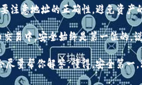 在将USDT（Tether）转入TPWallet之前，您需要确保自己拥有TPWallet的地址。TPWallet是一个支持多种数字资产的钱包，可以用来存储、管理和交易加密货币。下面是这一过程的详细步骤，用简单易懂的方式解释。

第一步：准备工作

首先，确保您已下载并安装TPWallet。如果您还没有TPWallet，可以在官方的应用商店（如Apple Store或Google Play）搜索并下载。

接下来，打开TPWallet并创建一个新钱包或导入已有的钱包。如果您是第一次使用TPWallet，建议您创建一个新钱包，记得妥善保管助记词，这是您恢复钱包的关键。

第二步：获取TPWallet地址

在TPWallet中，找到USDT的存储选项。如果您是新用户，点击“接收”或“存款”按钮，然后选择USDT。这时，您的USDT存储地址会显示在屏幕上。

确保您复制正确的地址，因为每个资产的地址都是独一无二的。如果您用错了地址，可能会导致您的资金损失。

第三步：准备转账

现在，您已经有了TPWallet的地址，接下来需要在您当前持有USDT的交易所或钱包中进行操作。无论是从数字货币交易所（如Binance、Coinbase等）转入，还是从个人钱包转入，步骤基本相似。

登录您持有USDT的平台，找到“提现”或“转账”选项。通常，这个选项会在您的钱包界面或账户管理界面中。

第四步：填写转账信息

在提现或转账页面，您需要填写几个关键的信息，包括：

ul
    listrong收款地址：/strong将刚才复制的TPWallet地址粘贴到这个字段。/li
    listrong转账金额：/strong输入您想要转账的USDT数量。如果您是第一次转账，建议先转少量进行测试，以确保一切正常。/li
    listrong手续费：/strong根据不同的交易所，可能会有不同的手续费。请确保您在转账之前了解这些费用。/li
/ul

第五步：确认转账

在填写完所有信息后，仔细检查一下您填写的地址和金额。确认无误后，提交转账申请。这时，交易所会要求您输入安全验证信息，比如短信验证码、邮箱验证码等，确保是您本人在操作。

第六步：查看转账状态

转账申请提交后，您可以在交易所的提现记录中查看转账状态。一般来说，USDT转账的到账时间是比较快的，但具体时间还要视交易所和网络状况而定。

一旦转账成功，您就可以在TPWallet中看到您转入的USDT了。

总结

转USDT到TPWallet是一个相对简单的过程，只需要按照上述步骤操作即可。在这过程中，一定要注意地址的正确性，避免资产的丢失。

如果在操作过程中有任何疑问，可以参考TPWallet官方文档或者寻求社区的帮助。在加密货币交易中，安全始终是第一位的。说真的，确保自己的密码和备份信息妥善保管，不要与他人分享，这是保护自己资产安全的关键。

希望这些信息对你有所帮助！如果你有其他关于加密货币或数字钱包的问题，随时可以问，我会尽量帮你解答。懂得，安全第一，理财有道，我们一起加油！