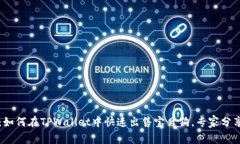 独家揭秘：如何在TPWallet中快速出售宝贝狗，专家