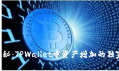 专家揭秘：TPWallet中资产增加的独家秘诀！
