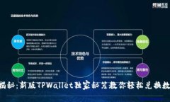 专家揭秘：新版TPWallet独家秘笈教你轻松兑换数字