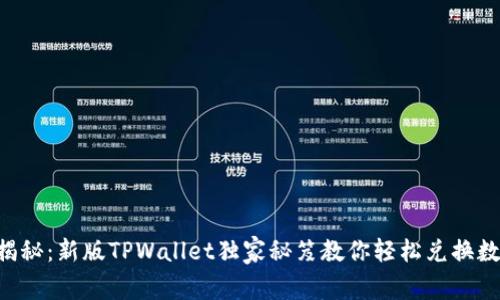 专家揭秘：新版TPWallet独家秘笈教你轻松兑换数字币！
