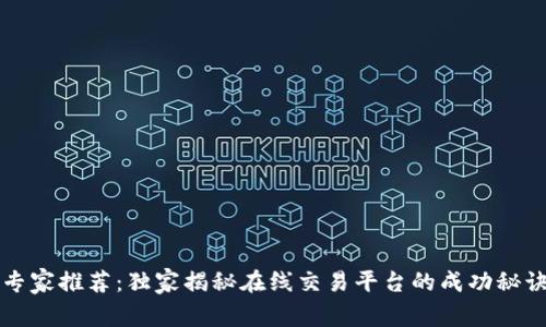 专家推荐：独家揭秘在线交易平台的成功秘诀