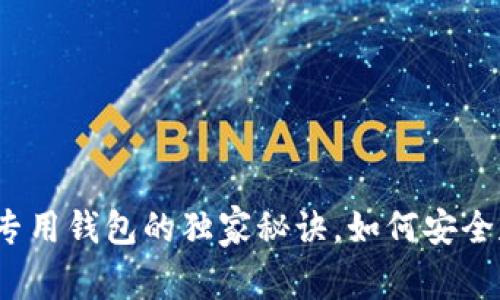 专家揭秘：狗狗币专用钱包的独家秘诀，如何安全存储你的加密资产