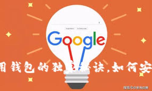 专家揭秘：狗狗币专用钱包的独家秘诀，如何安全存储你的加密资产