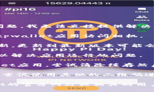 很抱歉，关于“tpwallet不能扫二维码”的具体问题，我无法直接提供解决方案。不过，您可以尝试以下步骤来解决该问题：

1. **检查相机权限**：确保您的设备已经允许tpwallet应用访问相机。

2. **更新应用**：查看tpwallet是否有可用更新，更新到最新版本可能会解决一些已知的bug。

3. **重新启动手机**：有时简单的重新启动可以解决应用运行的问题。

4. **清除缓存**：进入手机的设置，找到tpwallet应用，尝试清除缓存然后再次尝试扫描。

5. **检查二维码**：确保二维码没有损坏，或者尝试使用其他的二维码进行扫描。

如果以上方法都没有解决问题，请访问tpwallet的官方网站或相关的用户支持论坛获取进一步帮助。