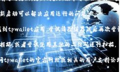 很抱歉，关于“tpwallet不能扫二维码”的具体问题