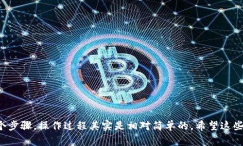 币团的USDT是否能够充到TPWallet，主要取决于这两个平台之间的兼容性和支持的网络类型。以下是一些需要考虑的因素：

1. 支持的USDT网络类型
USDT（泰达币）是基于多种区块链网络发行的稳定币，主要包括Ethereum（ERC20）、Tron（TRC20）和Bitcoin（Omni Layer）等。如果你希望从币团转入TPWallet，首先要确认TPWallet支持哪些类型的USDT网络。通常情况下，TPWallet会支持ERC20和TRC20这种较为常见的网络，但最好还是在TPWallet的官方文档或支持页面上查找所需信息。

2. 地址确认与安全性
在进行任何转账操作之前，确保你已经获取了TPWallet上正确的充值地址。每种网络的充值地址通常都是不同的，即便是同一种数字货币。比如，你从币团提取的ERC20 USDT，必须充值到TPWallet上的ERC20地址。记得仔细检查，避免因输入错误造成资金损失。此外，要注意钱包的安全性，确保你所使用的机构都是可信赖的。

3. 手续费与到账时间
转账过程中可能会涉及到一定的手续费。不同的平台可能会有不同的费用结构，因此在转账之前，了解清楚所需费用是非常重要的。有些平台甚至会提供不同级别的转账服务，手续费和到账时间可能存在差别。一般情况下，USDT的转账是相对快速的，但在网络繁忙时，到账时间可能会有所延迟。

4. 转账操作指南
在完成充值前，以下是一个简单的步骤指南，可以帮助你顺利完成操作：
ul
    listrong在币团平台上选择“提币”选项/strong，然后选择USDT作为提取币种。/li
    listrong获取TPWallet的充值地址/strong，并选择对应的网络类型。（确保网络类型匹配）/li
    listrong输入你要提取的金额/strong，并粘贴TPWallet的充值地址。/li
    listrong确认信息无误后提交提币请求/strong。/li
    listrong耐心等待处理完成即可/strong，你可以在支付记录中查看状态。/li
/ul

5. 常见问题解答
在进行转账时，可能会遇到一些常见问题，以下是一些解答：
ul
    listrong如果转账失败怎么办？/strong 这通常是因为地址格式或网络选择错误。请仔细检查，并尝试再次进行操作。/li
    listrong转账需要多长时间？/strong 通常情况下，转账是瞬间完成的，但在网络高峰期间可能需要更长时间。/li
    listrong如果充值未到账怎么办？/strong 你可以通过查看交易记录确认交易状态，或联系TPWallet的客服进行查询。/li
/ul

总结
总而言之，币团的USDT可以充值到TPWallet，但要注意几个关键点：确保网络类型一致、核对充值地址、留意手续费和到账时间。如果你能认真检查每个步骤，操作过程其实是相对简单的。希望这些信息能够帮助到你，如果还有其他问题，随时可以寻求进一步的建议。