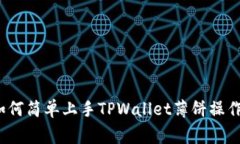 专家揭秘：如何简单上手TPWallet薄饼操作的独家秘