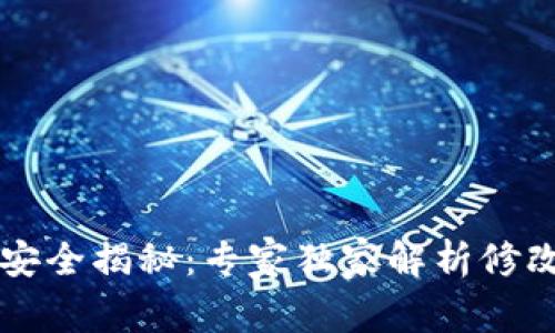 区块链钱包安全揭秘：专家独家解析修改攻击的秘诀