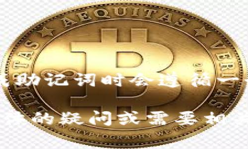 在使用 TP Wallet（一个用于管理加密资产的钱包）时，助记词通常是小写字母。这是因为大多数钱包软件在生成助记词时会遵循一个标准化的格式，以保证助记词的可读性和一致性。因此，TP Wallet 的助记词一般都是由小写字母和数字组成。

使用助记词时，确保将其妥善保管，不要与他人分享，因为助记词是恢复钱包和访问资金的关键。如果你有任何具体的疑问或需要相关的使用指南，欢迎继续提问！