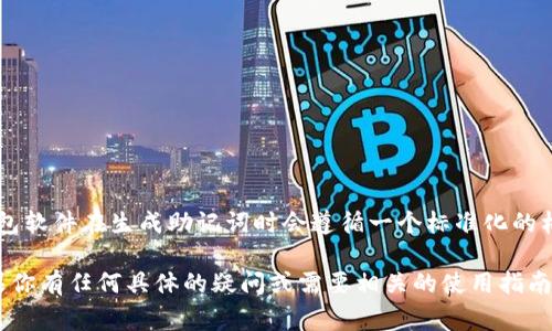 在使用 TP Wallet（一个用于管理加密资产的钱包）时，助记词通常是小写字母。这是因为大多数钱包软件在生成助记词时会遵循一个标准化的格式，以保证助记词的可读性和一致性。因此，TP Wallet 的助记词一般都是由小写字母和数字组成。

使用助记词时，确保将其妥善保管，不要与他人分享，因为助记词是恢复钱包和访问资金的关键。如果你有任何具体的疑问或需要相关的使用指南，欢迎继续提问！