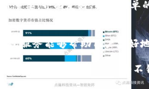 区块链钱包确实是一个值得关注的发展方向。这种钱包通常用于存储和管理加密货币，以及与区块链网络进行交互。在考虑区块链钱包是否是一个方向时，有几个因素需要考虑：

### 1. 市场需求
随着比特币、以太坊等加密货币的普及，越来越多的人开始接触和使用加密货币。区块链钱包作为存储和管理这些数字资产的工具，其需求显著增长。

### 2. 技术发展
区块链技术的发展也促进了钱包的进化。例如，多签名钱包、硬件钱包等新技术不断涌现，为用户提供了更高的安全性和便利性。

### 3. 安全性问题
安全性是区块链钱包的一大关注点。尽管区块链本身是安全的，但如果钱包管理不当，用户的资产依然会面临风险。提供更安全的钱包解决方案将为开发者创造机会。

### 4. 兼容性与易用性
随着区块链应用的增加，支持多种加密货币的钱包逐渐受到青睐。此外，用户体验日益重要，界面友好、操作简单的钱包更容易吸引用户。

### 5. 法规与合规
不同国家对加密货币的法律法规各不相同，这也影响着区块链钱包的发展。合规的钱包服务能够帮助用户更好地管理自己的资产，降低法律风险。

总的来说，区块链钱包作为区块链生态系统中不可或缺的一部分，其发展潜力巨大，关注这一领域确实是一个不错的方向。如果你对这个话题感兴趣，不妨深入研究相关技术、市场趋势和用户需求！