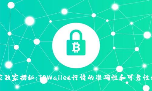专家独家揭秘：TPWallet行情的准确性和可靠性秘诀
