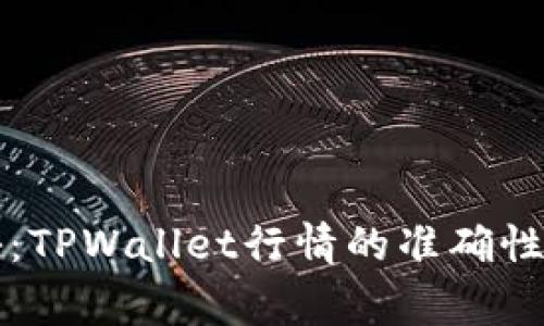 专家独家揭秘：TPWallet行情的准确性和可靠性秘诀