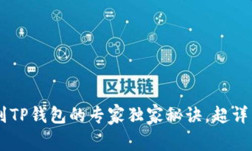 币安提现到TP钱包的专家独家秘诀，超详细步骤分享