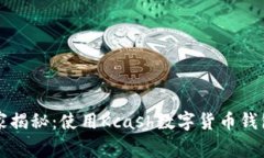专家独家揭秘：使用Kcash数字货币钱包的秘诀