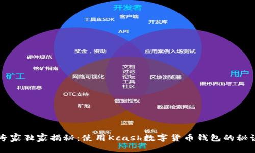 专家独家揭秘：使用Kcash数字货币钱包的秘诀