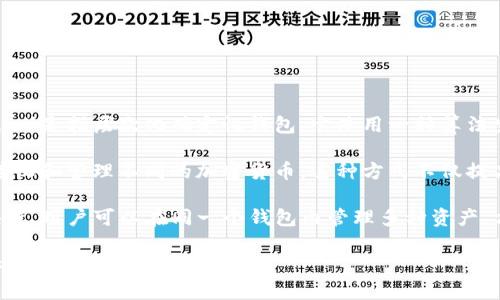 TPWallet是一个多链数字钱包，支持多种区块链资产的存储和管理。HD（Hierarchical Deterministic）是指层次化确定性钱包，它使用一种算法生成一组密钥，使得用户可以通过一个种子短语生成多个地址和密钥，增强了钱包的安全性和易用性。

具体来说，TPWallet的HD特性允许用户通过一个主种子生成多个子地址，这样每个子地址可以用来接收和管理不同的加密货币。这种方式不仅提高了安全性，降低了私钥丢失的风险，同时也让用户在管理资产时更加方便。

TPWallet支持的链包括Ethereum、BSC (Binance Smart Chain)、Tron、Polkadot和其他主流区块链。用户可以在同一个钱包内管理多种资产，方便快捷。

如果你有兴趣了解具体的功能或使用方式，可以访问TPWallet的官方网站，或者查看相关的文档和社区支持。