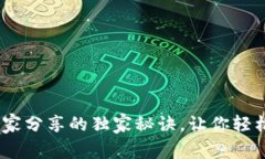 揭秘BEP20网络：专家分享的独家秘诀，让你轻松驾