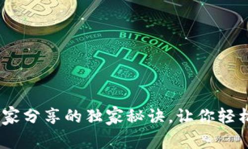 揭秘BEP20网络：专家分享的独家秘诀，让你轻松驾驭去中心化金融